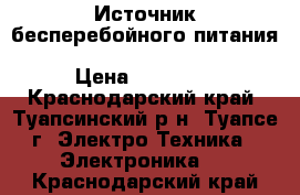 Источник бесперебойного питания General Electric VH Series 1500 › Цена ­ 40 000 - Краснодарский край, Туапсинский р-н, Туапсе г. Электро-Техника » Электроника   . Краснодарский край